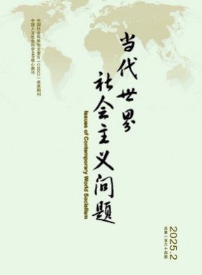 当代世界社会主义问题杂志